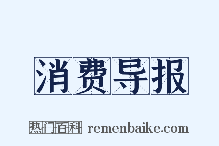 消费导报是什么意思的图片